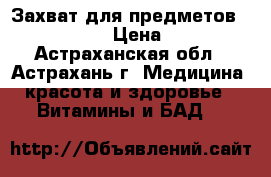 Захват для предметов Armed FS583 › Цена ­ 1 054 - Астраханская обл., Астрахань г. Медицина, красота и здоровье » Витамины и БАД   